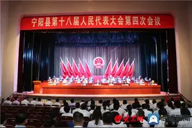 宁阳县第十八届人民代表大会第四次会议闭幕图片