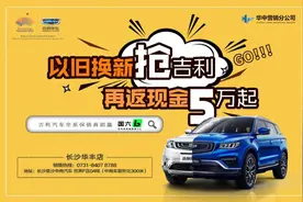 以旧换新抢吉利，再返现金5万起图片