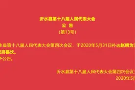 权威发布｜赵明当选沂水县人民政府县长图片