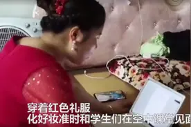 万万没想到！上网课间隙，90后女老师“抽空”结了个婚图片