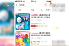 【注意】新奇“泥”玩具，存在误食中毒风险...家里有这些危险玩具赶紧扔掉！图片