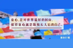 儿童节丨最是童心宝贵，最是童真动人，童心不泯，一切皆圆满图片