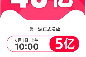 今天上午10点，天猫618的40亿消费券第一波开领图片