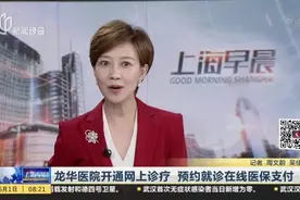 龙华医院开通网上诊疗  预约就诊在线医保支付视频封面