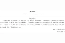 安徽省考试院回应高职考试疑遭泄题：警方已锁定相关当事人图片