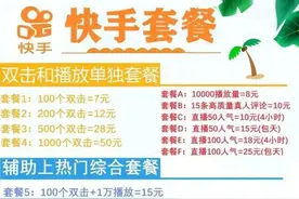 抖音快手直播刷量起底：25元100人气，58元1万粉丝图片