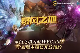 《永恒之塔》登陆WeGame平台预约开启图片