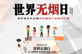 世界无烟日|许孩子一个无烟未来视频封面