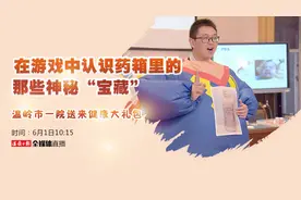直播丨在游戏中认识药箱里的那些神秘“宝藏”图片