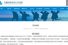 安徽考试院回应高职考试泄题：警方已锁定当事人图片