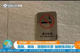 南京部分公共场所禁烟情况：医院、商场禁烟标识多，抽烟情况较少视频封面