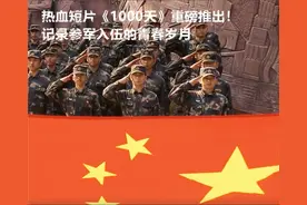 热血短片《1000天》重磅推出！记录参军入伍的青春岁月图片