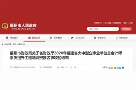 福建省大中型企事业单位总会计师素质提升工程培训班开始报名啦图片