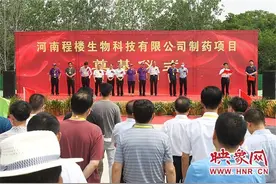 潢川县举行河南程楼生物科技有限公司制药项目奠基仪式图片