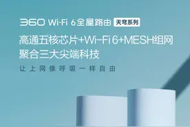 360WiFi6全屋路由发布：WiFi6+MESH技术全面提升网速和覆盖图片