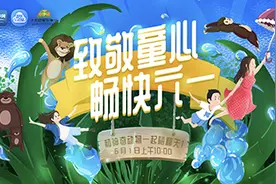 新华云直播|这个六一，猛兽、萌宝陪你一起过节！视频封面