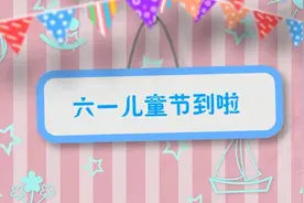 六一儿童节来了，你有什么愿望呢？视频封面
