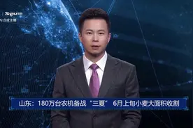 AI合成主播丨山东：180万台农机备战“三夏” 6月上旬小麦大面积收割视频封面