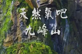 “天然氧吧”九峰山视频封面