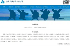 安庆一考生考试期间用微信向外传试题 涉嫌作弊被通报图片