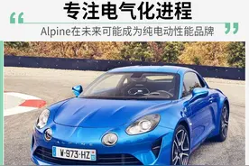 雷诺转型之作 Alpine未来或成为纯电动性能品牌图片