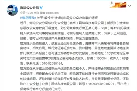 网贷平台“爱投资”被立案 CEO等12人被刑拘图片