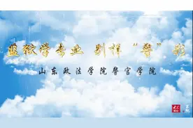 果然视频｜树警风，铸警魂：带你了解山东政法学院警官学院视频封面