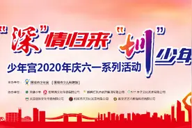 六一宅家怎么玩？深圳少年宫准备了这样一桌菜单（附菜单）图片