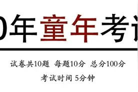 想过儿童节？先答对这套题！图片