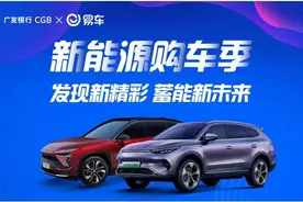 易车&广发信用卡“新能源购车季”上线 丰富补贴献礼消费者图片