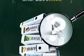 在线教育“责任”报告：尚德、精锐教育获客成本高企 流利说、跟谁学有机构套现图片