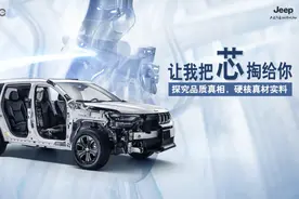 掏“芯”置腹，广汽菲克Jeep解剖车给你不一样的实力大揭秘图片