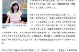 渡边麻友退出娱乐圈什么情况 渡边麻友是谁个人资料代表作介绍图片