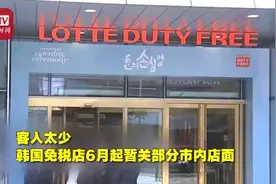 客人太少了！4月到济州岛的国际游客下降99.2%，韩国多家免税店6月起暂关部分店面图片
