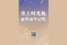 H5丨坐上时光机 重拾童年记忆图片