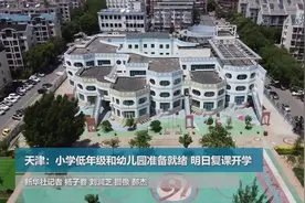 天津：小学低年级和幼儿园准备就绪 明日复课开学视频封面