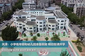 天津：小学低年级和幼儿园准备就绪 明日复课开学