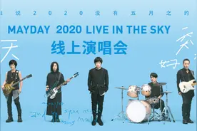 没有现场观众的五月天，能成为直播演唱会的拐点吗？图片
