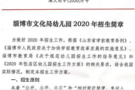 淄博9所幼儿园招生简章发布！报名别错过时间图片