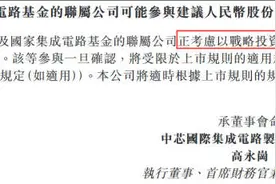 中芯国际回A获力挺：两大国资股东或以战投身份参与图片