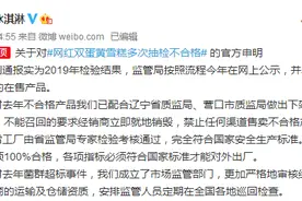 奥雪回应“网红双蛋黄雪糕多次抽检不合格”：不合格雪糕为去年生产，目前未在市场销售图片