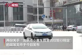 北京小客车摇号政策调整 优先照顾无车家庭视频封面