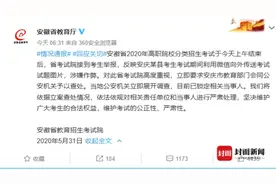 安徽高职院校分类招生考试被举报泄题 警方已锁定相关当事人图片