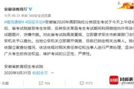 安徽高职院校分类招生考试被举报泄题 警方已锁定相关当事人图片