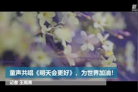 童声共唱《明天会更好》，为世界加油！视频封面