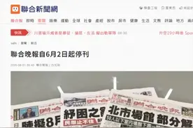 挥别台湾！《联合晚报》6月2日起停刊图片