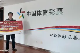 金华90后男子中了970万，举着大奖牌拍照的人却不是他图片