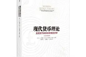 书单 | 从经典著作中窥探现代货币理论的历史与未来图片