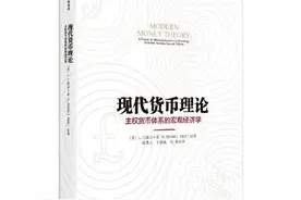 书单 | 从经典著作中窥探现代货币理论的历史与未来图片