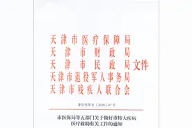 天津出台重特大疾病医疗救助待遇标准：每年救助1次，金额最高10万元图片